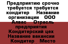 Предприятию срочно требуется требуется кондитер. › Название организации ­ ООО“ Алвас“ › Отрасль предприятия ­ Кондитерский цех › Название вакансии ­ Кондитер › Место работы ­ ул.Федько 52 › Минимальный оклад ­ 20 000 - Крым, Феодосия Работа » Вакансии   